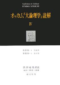 オッカム『大論理学』註解 第3部-1全68章・第3部-2全41章