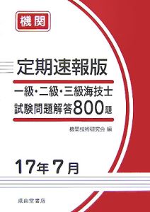 一級・二級・三級海技士試験問題解答８００題＜定期速報版＞　平成１７年７月