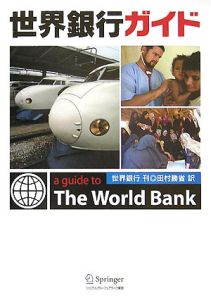 世界銀行ガイド