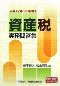 資産税実務問答集　平成１７年