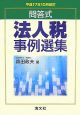 法人税事例選集　平成17年10月改訂