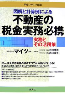 不動産の税金実務必携　平成１７年１１月改訂