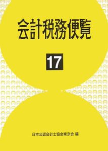 会計税務便覧　平成１７年