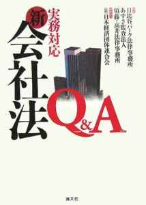 須藤高井法律事務所『実務対応新会社法Q&A』