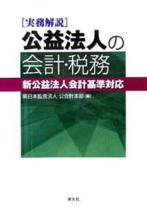 公益法人の会計・税務