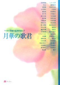 フーコー 短編小説 傑作選17 月華の歌君 フーコー編集部の小説 Tsutaya ツタヤ