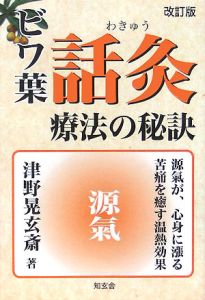 ビワ葉・話灸療法の秘訣