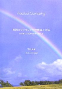 実践カウンセリングの理論と方法