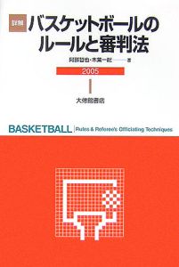 『詳解バスケットボールのルールと審判法 2005』木葉一総