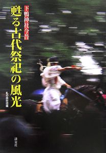 下鴨神社今昔　甦る古代祭祀の風光