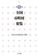 全国市町村要覧　平成17年