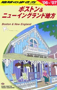 地球の歩き方　ボストン＆ニューイングランド地方　２００６～２００７