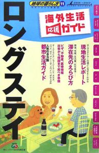 地球の暮らし方　ロングステイ　２００６～２００７