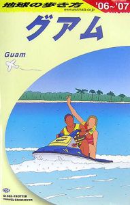 地球の歩き方　グアム　２００６～２００７