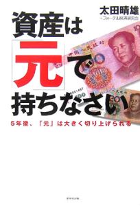 資産は「元」で持ちなさい