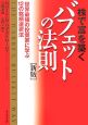 株で富を築くバフェットの法則