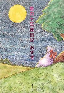 愛の十三夜日記