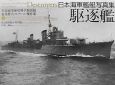 日本海軍艦艇写真集・駆逐艦
