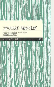 木のことば森のことば