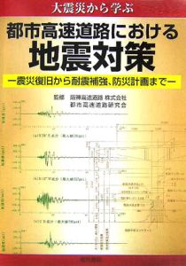 大震災から学ぶ都市高速道路における地震対策