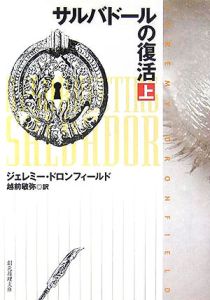 サルバドールの復活