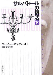 サルバドールの復活