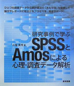 研究事例で学ぶＳＰＳＳとＡｍｏｓによる心理・調査データ解析