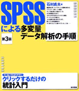 ＳＰＳＳによる多変量データ解析の手順