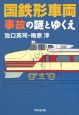 国鉄形車両事故の謎とゆくえ