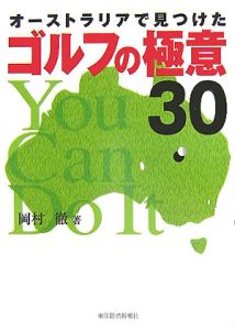 オーストラリアで見つけたゴルフの極意30