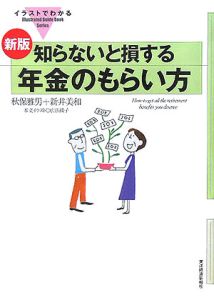 イラストでわかる知らないと損する年金のもらい方