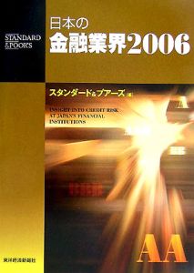 日本の金融業界　２００６