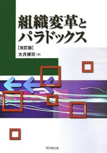 組織変革とパラドックス