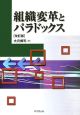 組織変革とパラドックス