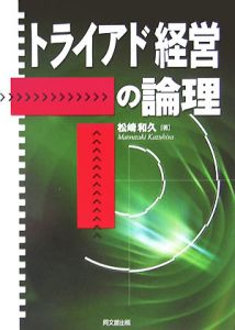 トライアド経営の論理