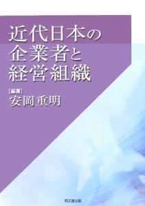 近代日本の企業者と経営組織