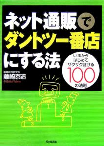 ネット通販でダントツ一番店にする法