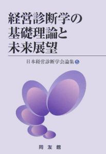 経営診断学の基礎理論と未来展望