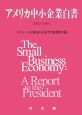 アメリカ中小企業白書　2002－2004