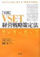 実践・VSET経営戦略策定法