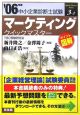 中小企業診断士試験　マーケティングクイックマスター　2006