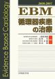 EBM循環器疾患の治療　2006ー2007