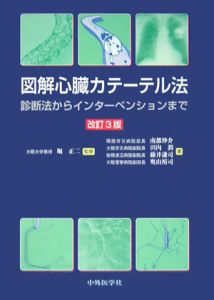 図解心臓カテーテル法 堀正二 本 漫画やdvd Cd ゲーム アニメをtポイントで通販 Tsutaya オンラインショッピング