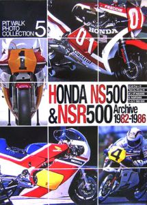 ホンダＮＳ５００＆ＮＳＲ５００アーカイヴ　１９８２－１９８６