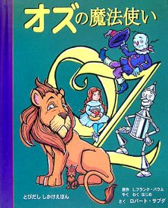 オズの魔法使い フランク バウム 本 漫画やdvd Cd ゲーム アニメをtポイントで通販 Tsutaya オンラインショッピング