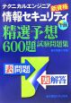 テクニカルエンジニア情報セキュリティ午前精選予想600題