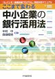 ここまで変わる中小企業の銀行活用法