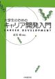 大学生のためのキャリア開発入門