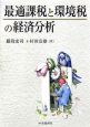 最適課税と環境税の経済分析