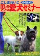 小型犬・困ったときの愛犬セミナー